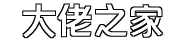 大佬之家